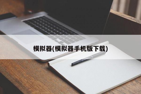 模拟器(模拟器手机版下载)