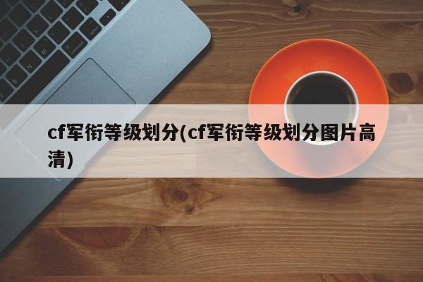 cf军衔等级划分(cf军衔等级划分图片高清)