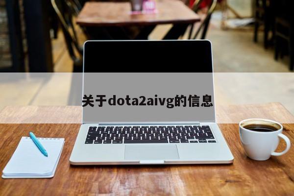 关于dota2aivg的信息