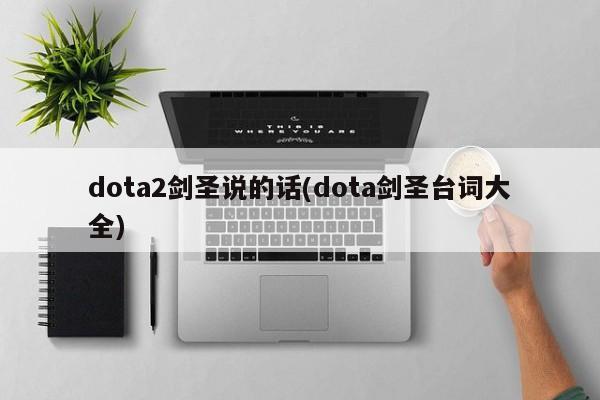 dota2剑圣说的话(dota剑圣台词大全)