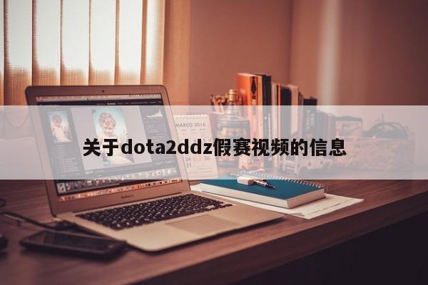 关于dota2ddz假赛视频的信息