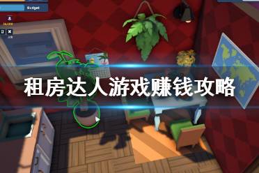 游戏赚钱攻略