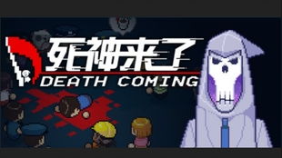 死神来了游戏攻略