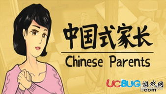 中国式家长游戏攻略