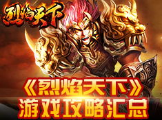天下游戏攻略