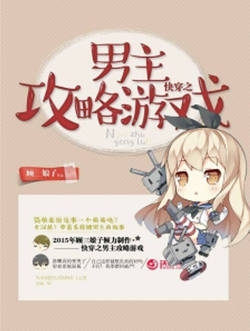 快穿之攻略男主游戏 快穿之攻略男主游戏