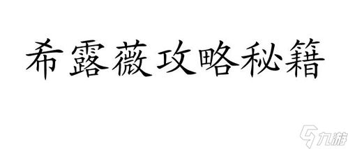 希露薇游戏攻略