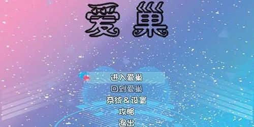 爱巢游戏全攻略