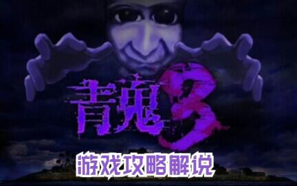 青鬼游戏攻略