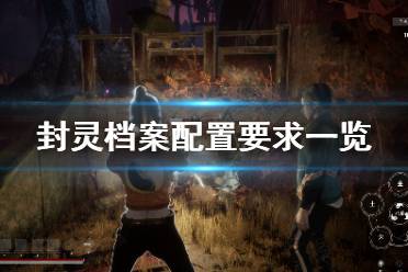 幽灵档案游戏攻略