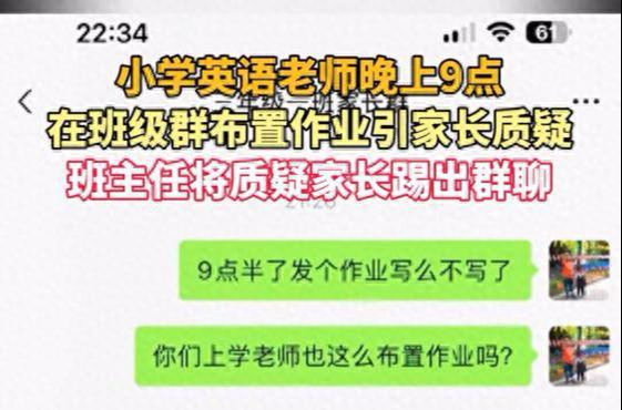 家长质疑布置作业晚被踢出群
