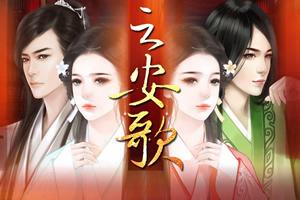 云安歌游戏全部攻略