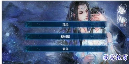 橙光游戏灵烟阁攻略