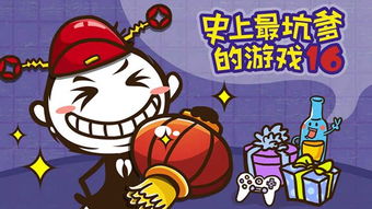 史上最啃爹游戏3攻略