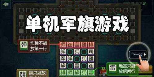 军旗游戏攻略
