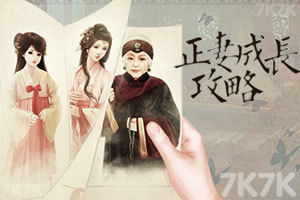 正妻成长攻略游戏攻略