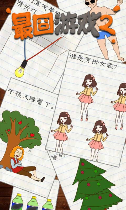 最新最囧游戏2攻略