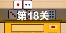 最囧游戏第18关攻略