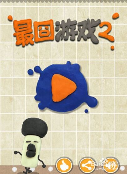 最囧游戏2攻略2关