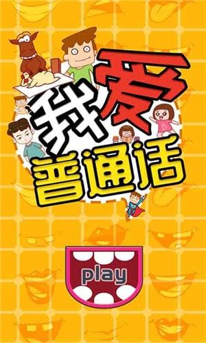我爱普通话游戏攻略