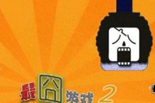 最囧游戏2攻略第51