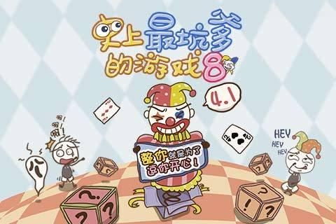 史上最抗爹的游戏8攻略