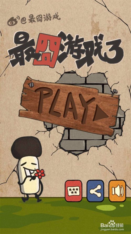最囧游戏3攻略第5关