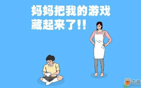 妈妈把我的游戏藏起来了攻略