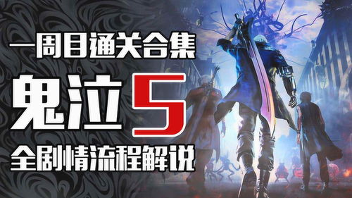剧情攻略游戏解说