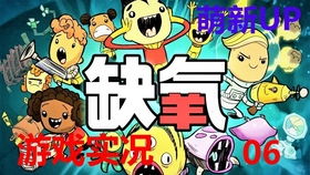 婴儿缺氧游戏攻略
