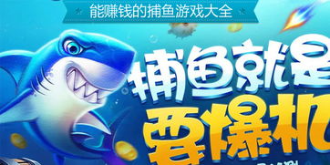 捕鱼挣钱游戏攻略