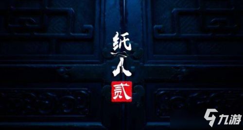 游戏纸人2攻略