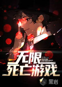 无限死亡游戏攻略