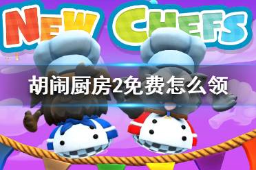 厨房种菜游戏攻略
