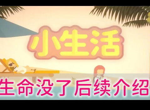 小生活攻略游戏菜谱