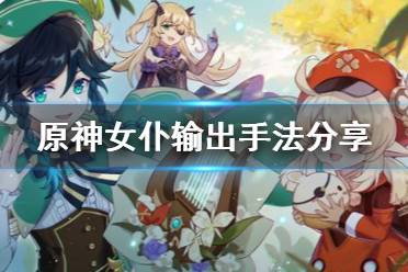 原神后宫游戏攻略