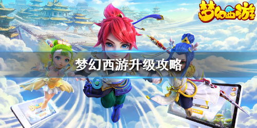 梦幻升级攻略游戏推荐