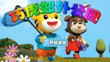 巧虎系列游戏攻略
