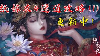 指嫁衣一游戏攻略