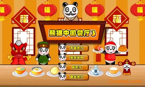 熊猫餐厅布置游戏攻略