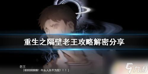 重生之隔壁老王游戏攻略