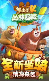 游戏熊出没大冒险攻略