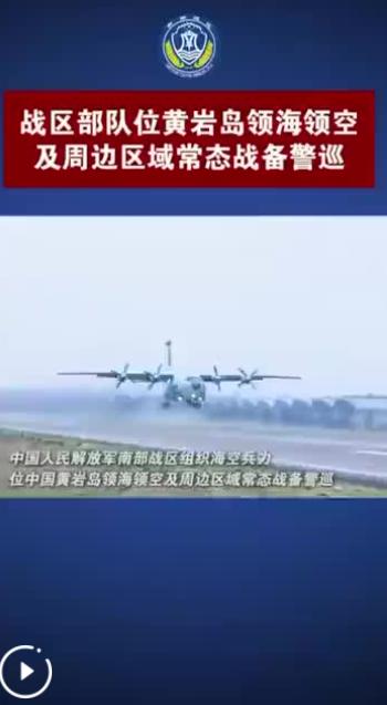 南部战区位黄岩岛领海领空战备警巡