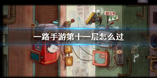 一路游戏攻略第十一