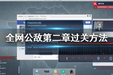 全网公敌游戏第二章攻略