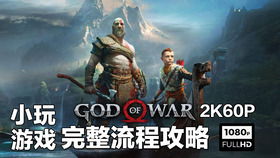 ps4游戏游戏攻略