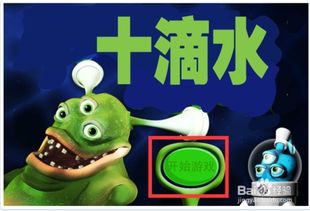 十滴水攻略游戏