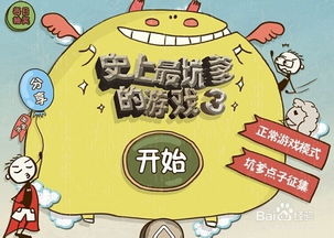 史上最坑爹游戏3的攻略
