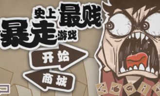 暴走最贱游戏攻略