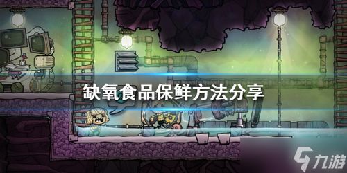 缺氧 游戏攻略